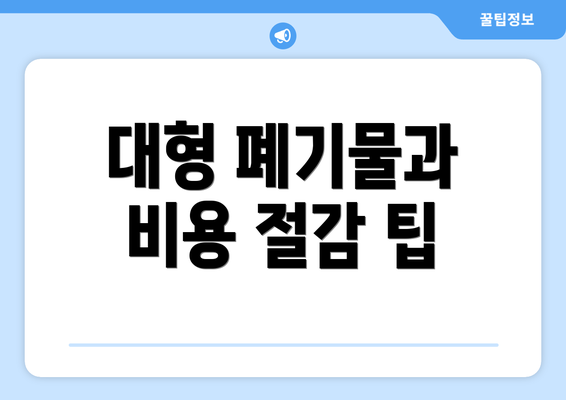 대형 폐기물과 비용 절감 팁