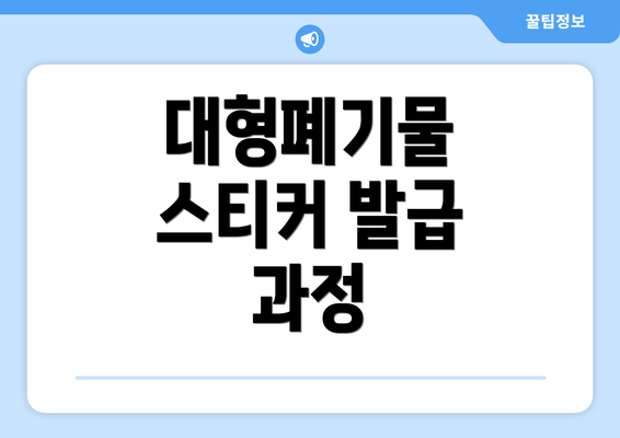 대형폐기물 스티커 발급 과정