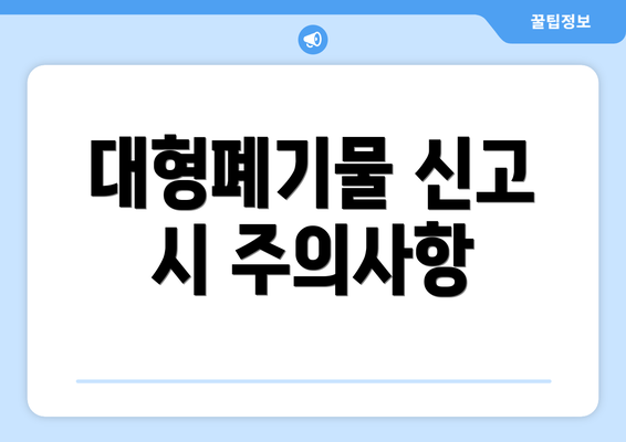 대형폐기물 신고 시 주의사항