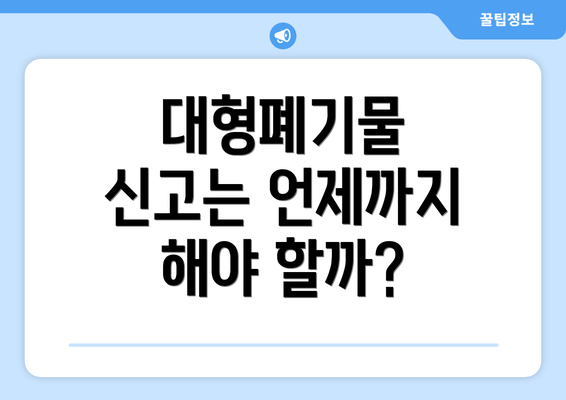 대형폐기물 신고는 언제까지 해야 할까?