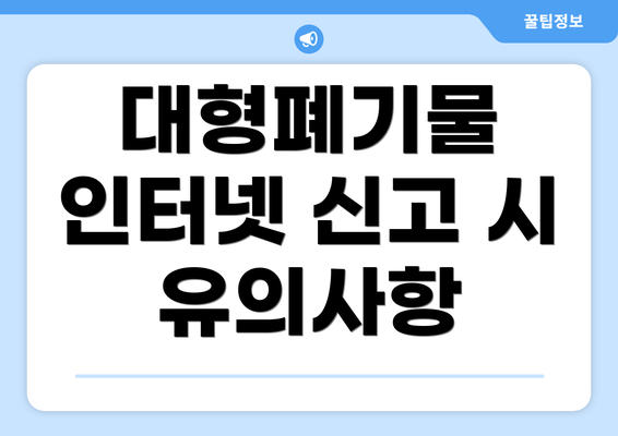 대형폐기물 인터넷 신고 시 유의사항