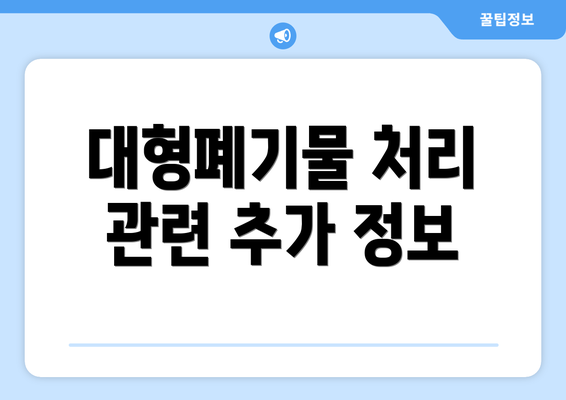 대형폐기물 처리 관련 추가 정보