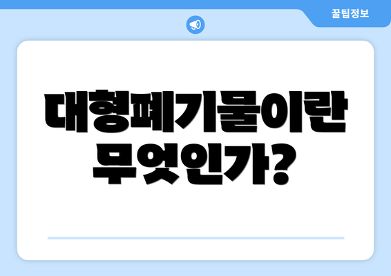 대형폐기물이란 무엇인가?