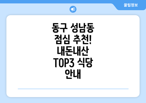 동구 성남동 점심 추천! 내돈내산 TOP3 식당 안내