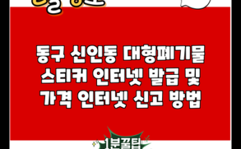 동구 신인동 대형폐기물 스티커 인터넷 발급 및 가격 인터넷 신고 방법