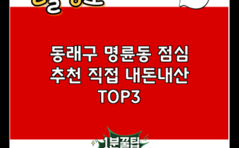 동래구 명륜동 점심 추천 직접 내돈내산 TOP3