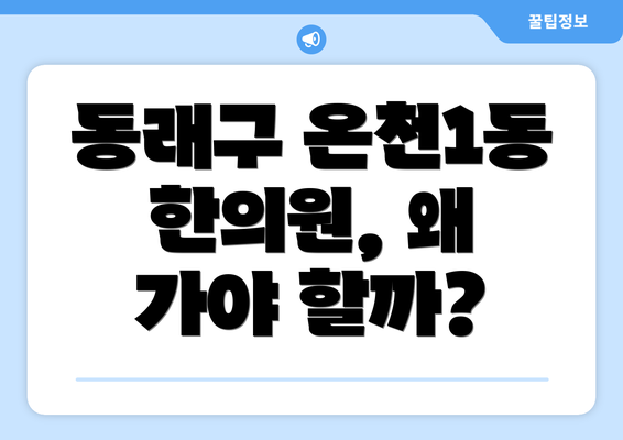 동래구 온천1동 한의원, 왜 가야 할까?