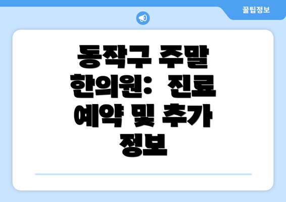 동작구 주말 한의원:  진료 예약 및 추가 정보