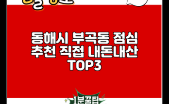 동해시 부곡동 점심 추천 직접 내돈내산 TOP3