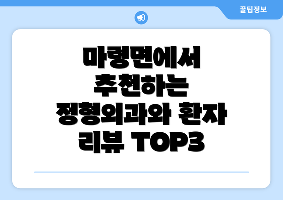 마령면에서 추천하는 정형외과와 환자 리뷰 TOP3