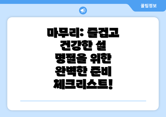 마무리: 즐겁고 건강한 설 명절을 위한 완벽한 준비 체크리스트!