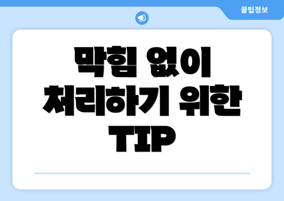 막힘 없이 처리하기 위한 TIP