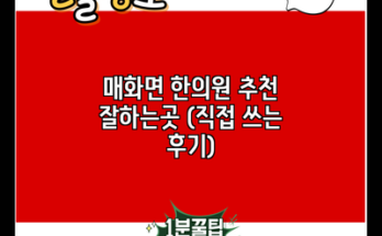 매화면 한의원 추천 잘하는곳 (직접 쓰는 후기)