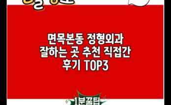 면목본동 정형외과 잘하는 곳 추천 직접간 후기 TOP3