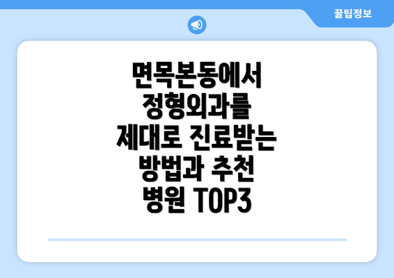 면목본동에서 정형외과를 제대로 진료받는 방법과 추천 병원 TOP3