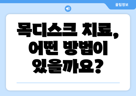 목디스크 치료, 어떤 방법이 있을까요?