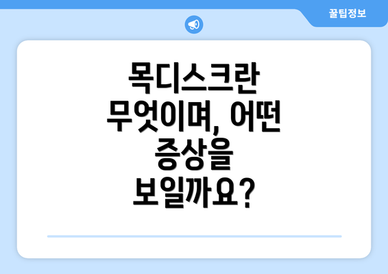 목디스크란 무엇이며, 어떤 증상을 보일까요?