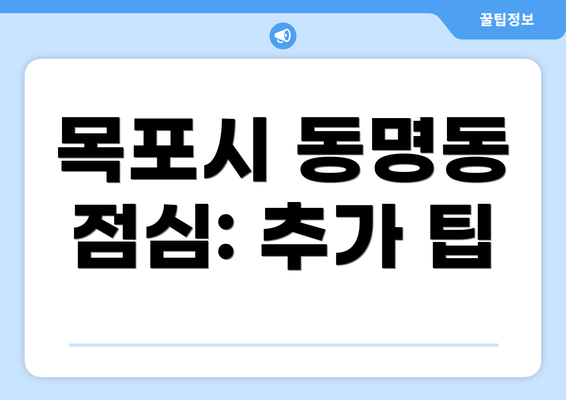 목포시 동명동 점심: 추가 팁