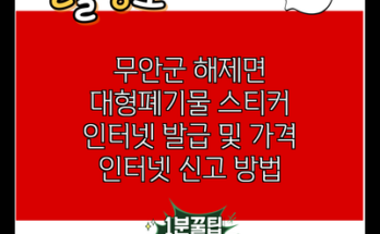 무안군 해제면 대형폐기물 스티커 인터넷 발급 및 가격 인터넷 신고 방법