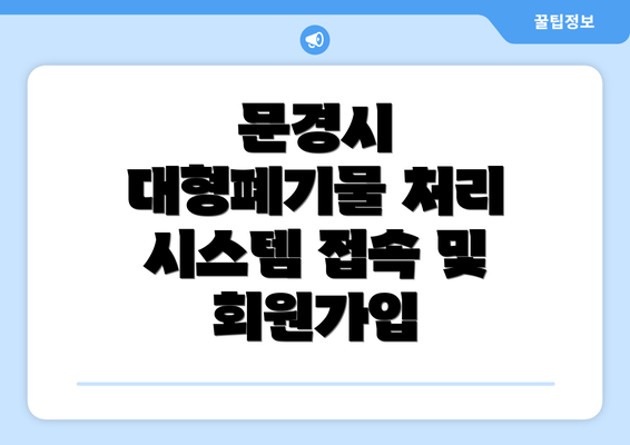 문경시 대형폐기물 처리 시스템 접속 및 회원가입