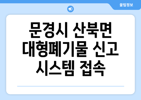 문경시 산북면 대형폐기물 신고 시스템 접속