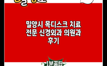 밀양시 목디스크 치료 전문 신경외과 의원과 후기