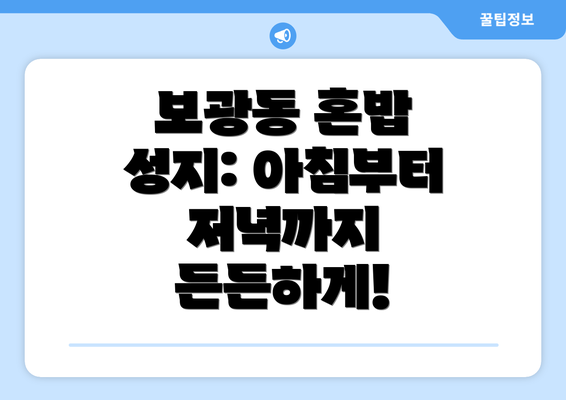 보광동 혼밥 성지: 아침부터 저녁까지 든든하게!