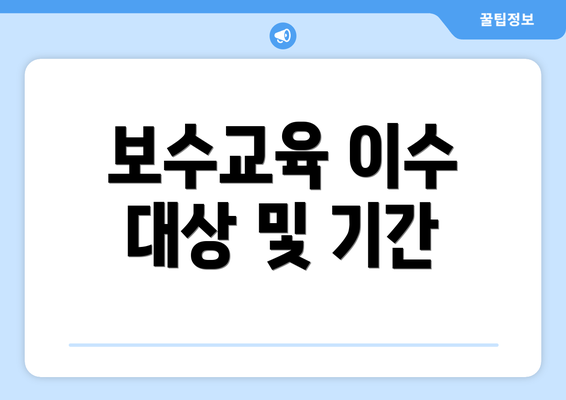 보수교육 이수 대상 및 기간