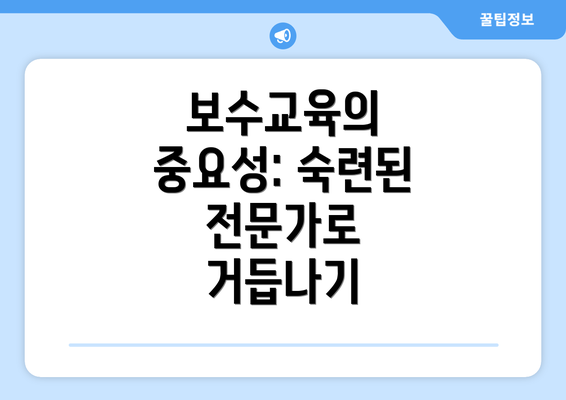 보수교육의 중요성: 숙련된 전문가로 거듭나기