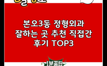 본오3동 정형외과 잘하는 곳 추천 직접간 후기 TOP3