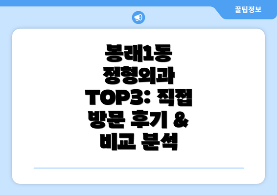 봉래1동 정형외과 TOP3: 직접 방문 후기 & 비교 분석