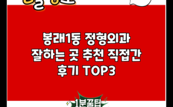 봉래1동 정형외과 잘하는 곳 추천 직접간 후기 TOP3