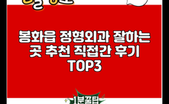 봉화읍 정형외과 잘하는 곳 추천 직접간 후기 TOP3