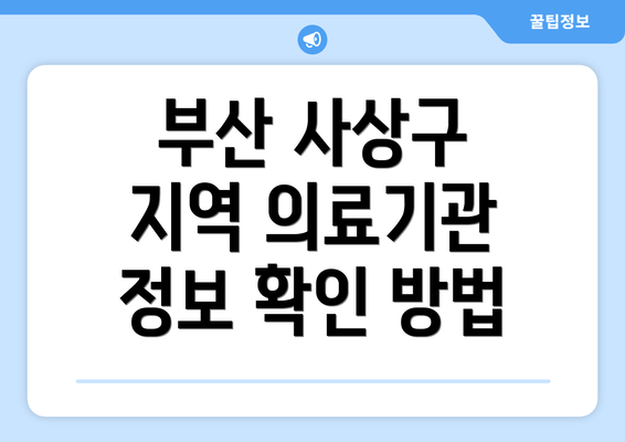 부산 사상구 지역 의료기관 정보 확인 방법