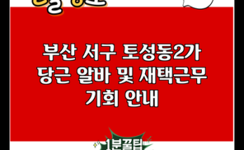 부산 서구 토성동2가 당근 알바 및 재택근무 기회 안내