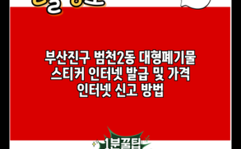 부산진구 범천2동 대형폐기물 스티커 인터넷 발급 및 가격 인터넷 신고 방법