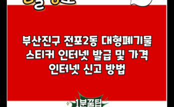 부산진구 전포2동 대형폐기물 스티커 인터넷 발급 및 가격 인터넷 신고 방법