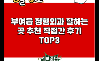 부여읍 정형외과 잘하는 곳 추천 직접간 후기 TOP3