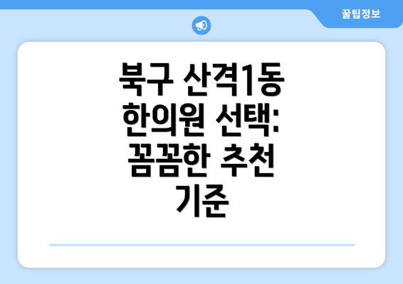 북구 산격1동 한의원 선택: 꼼꼼한 추천 기준