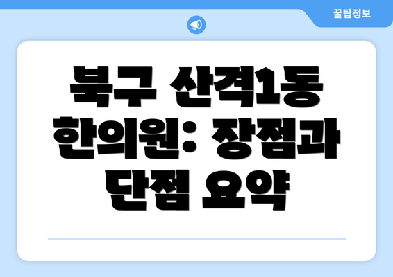 북구 산격1동 한의원: 장점과 단점 요약