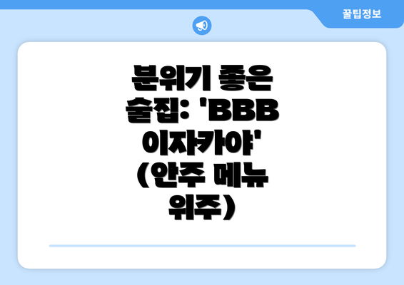 분위기 좋은 술집: 'BBB 이자카야' (안주 메뉴 위주)