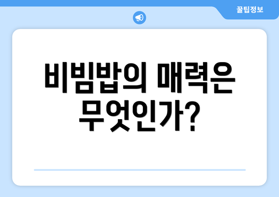 비빔밥의 매력은 무엇인가?