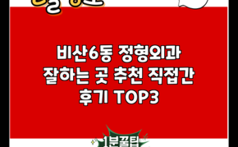 비산6동 정형외과 잘하는 곳 추천 직접간 후기 TOP3