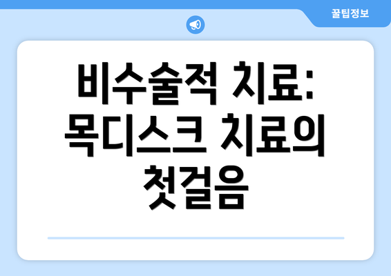 비수술적 치료: 목디스크 치료의 첫걸음