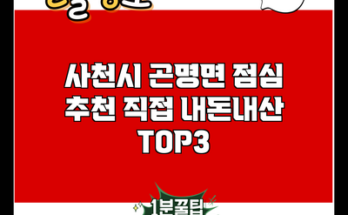 사천시 곤명면 점심 추천 직접 내돈내산 TOP3