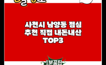 사천시 남양동 점심 추천 직접 내돈내산 TOP3