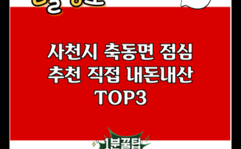 사천시 축동면 점심 추천 직접 내돈내산 TOP3