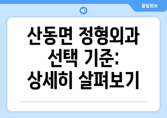 산동면 정형외과 선택 기준: 상세히 살펴보기