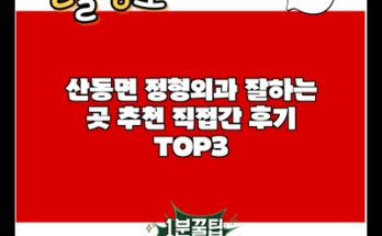 산동면 정형외과 잘하는 곳 추천 직접간 후기 TOP3