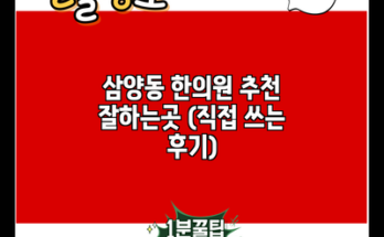 삼양동 한의원 추천 잘하는곳 (직접 쓰는 후기)